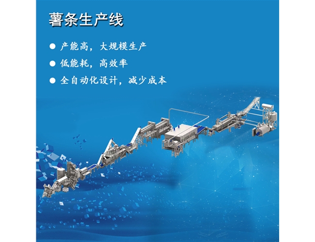 法式半熟薯条生产流水线设备